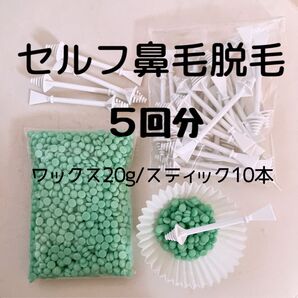 セルフ 鼻毛セット 鼻毛脱毛 ノーズワックス 鼻毛 まゆげ 指毛 ひげ う脱毛セット ホーム脱毛 粒ワックス