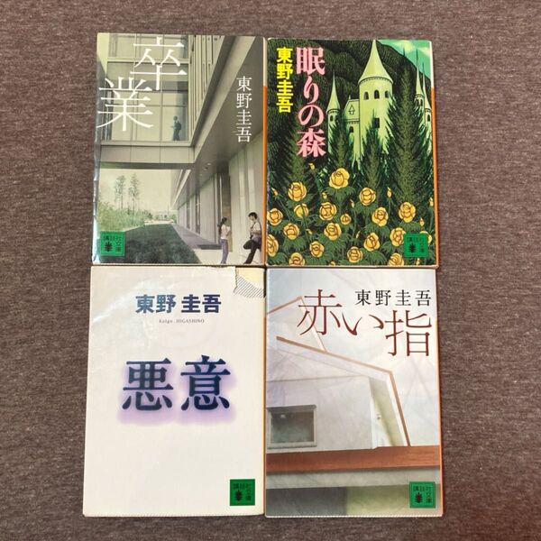 東野圭吾 加賀恭一郎シリーズ4冊セット 講談社文庫