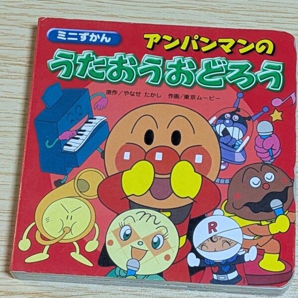 ミニずかん アンパンマンのうたおうおどろう