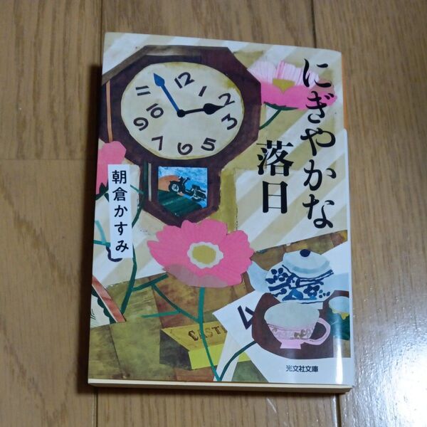 にぎやかな落日 (光文社文庫 あ53-7) 朝倉かすみ/著