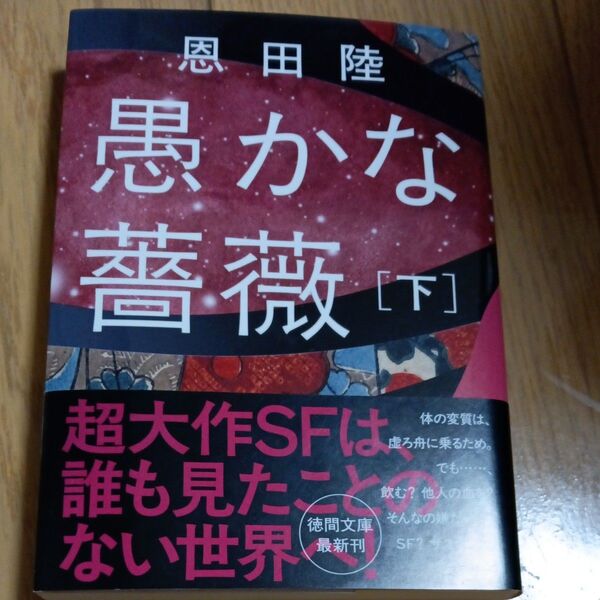 愚かな薔薇 下 (徳間文庫 お30-6) 恩田陸/著