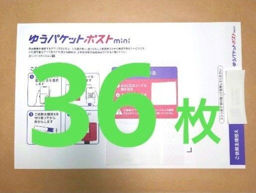 ゆうパケットポストmini 36枚