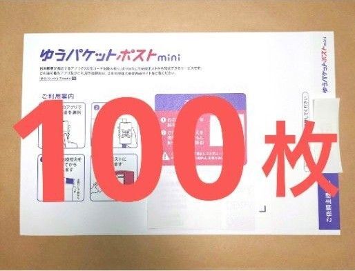 ゆうパケットポストmini 100枚