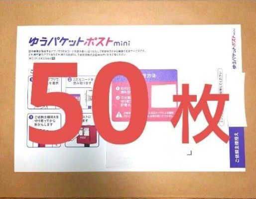 ゆうパケットポストmini 50枚
