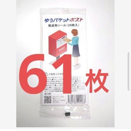 ゆうパケットポストシール 61枚