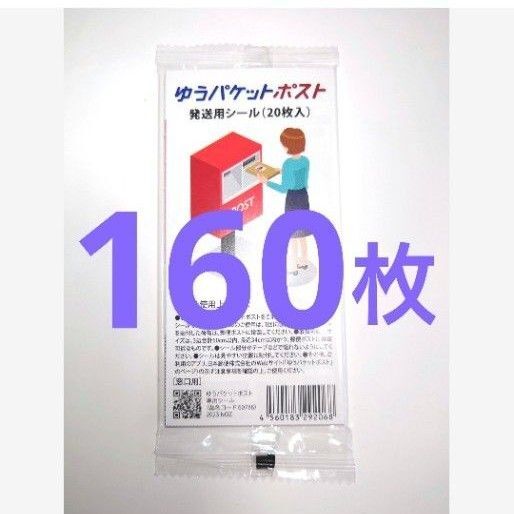 ゆうパケットポストシール 160枚