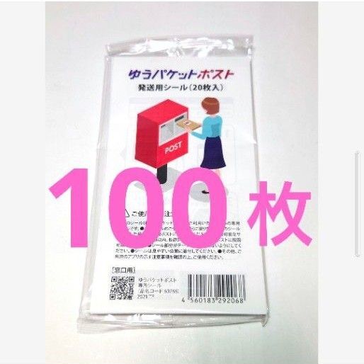 ゆうパケットポストシール 100枚