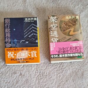池井戸潤 銀行総務特命 架空通貨 2冊セット