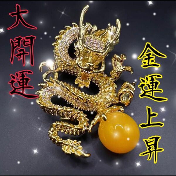 強力☆【黄金龍が導く、財の流れを呼ぶブローチ】龍神 金運上昇 大富豪