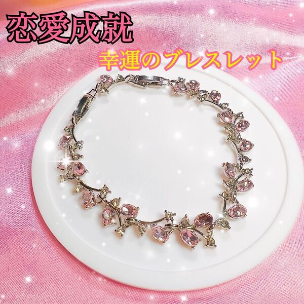 恋愛成就★婚活・片思い・復縁・不倫・出会い・魅力開花/強力祈祷/お守り/占い ブレスレット