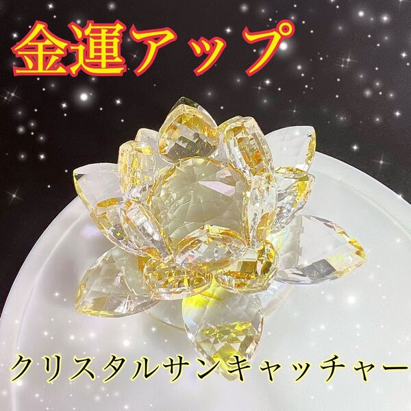 金運アップ◆クリスタルサンキャッチャー◆開運・浄化★強力祈祷★パワーグッズ・風水
