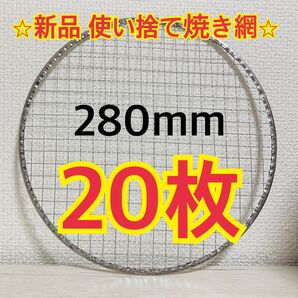 【新品】焼き網 280㎜ 使い捨て イワタニ 焼網 丸網 平型 替え網 炙り