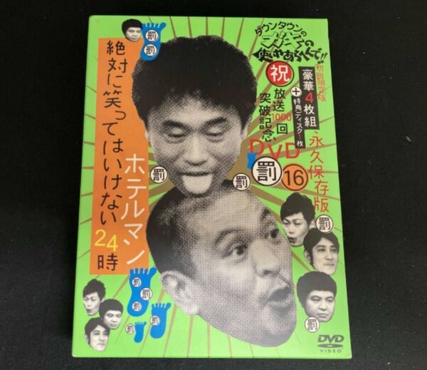 ダウンタウン DVD 笑ってはいけない ホテルマン 完全版 ガキの使い
