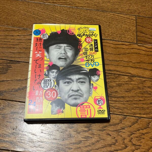 ダウンタウンのガキの使いやあらへんで!! 30 罰 絶対に笑っていけない新聞社24時 前編 DVD お笑い