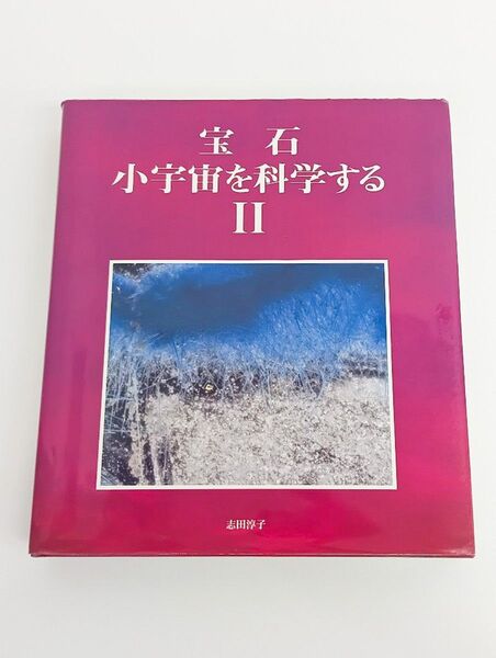 宝石 小宇宙を科学するⅡ 個性の宝石の世界 志田淳子