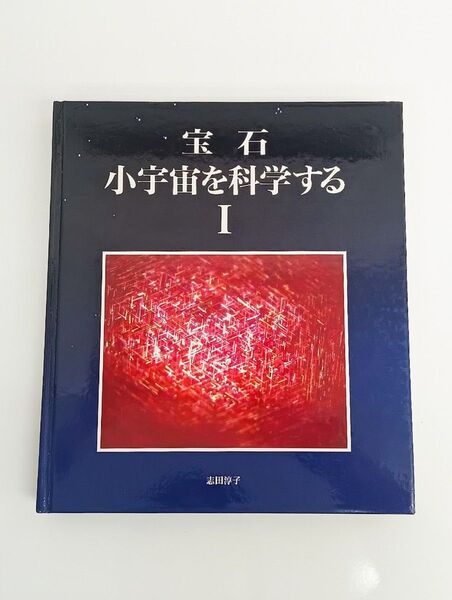 宝石 小宇宙を科学するⅠ 主要宝石の世界 志田淳子