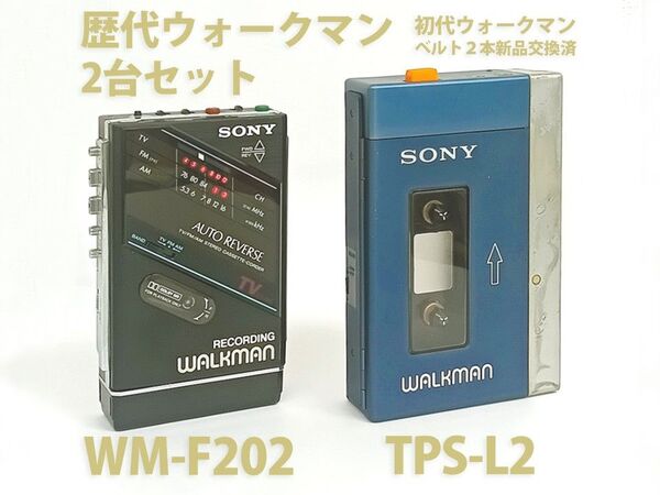 初代ウォークマン SONY WALKMAN TPS-L2(整備・再生確認済)とWM-F202(現状渡)2台セット