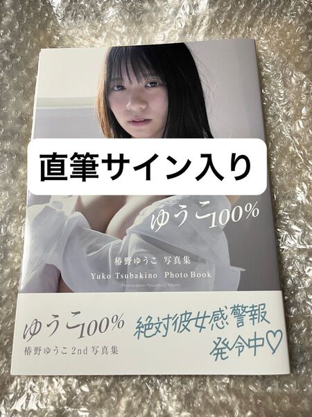 ☆直筆サイン入り☆椿野ゆうこ 写真集 2nd写真集 ゆうこ100 初版