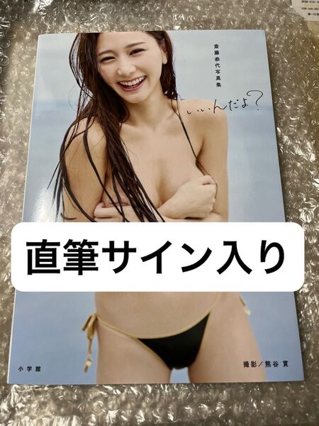 ☆直筆サイン入り☆斎藤恭代 2nd写真集 いいんだよ? 初版