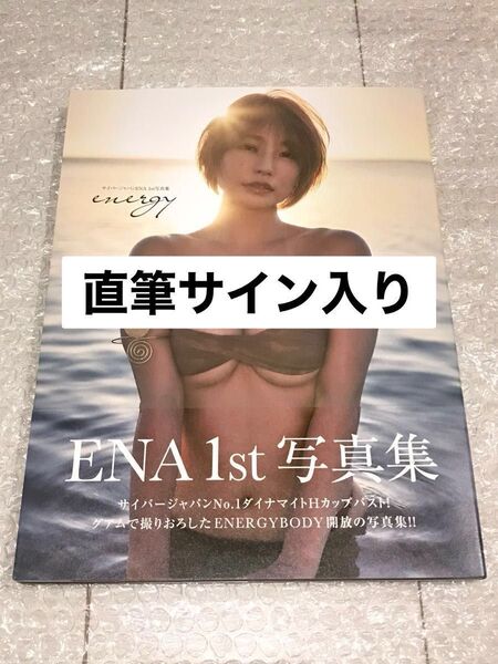 ☆直筆サイン入り☆ENA 1st 写真集 energy 初版