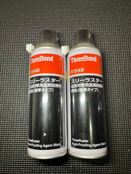 ☆新品2本☆スリーラスター 標準タイプ スリーボンド 防錆剤 黒色