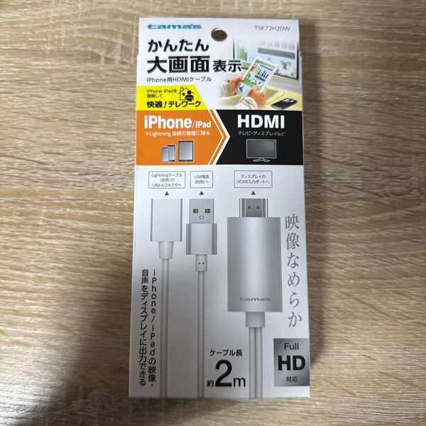 IPHONE用 HDMIケーブル 多摩電子工業 TSK72H20W (65-5707-46)