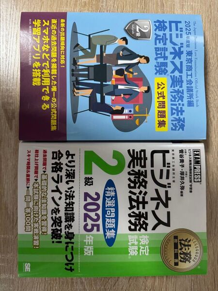 ★ビジネス実務法務2級2025年問題集セット★