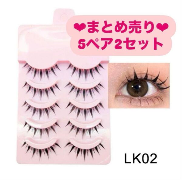 まとめ売り LK02大人気3Dつけまつげナチュラル つけま 5ペア2セット