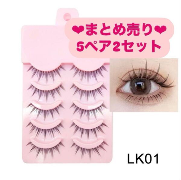 まとめ売り LK01大人気3Dつけまつげナチュラル つけま 5ペア2セット