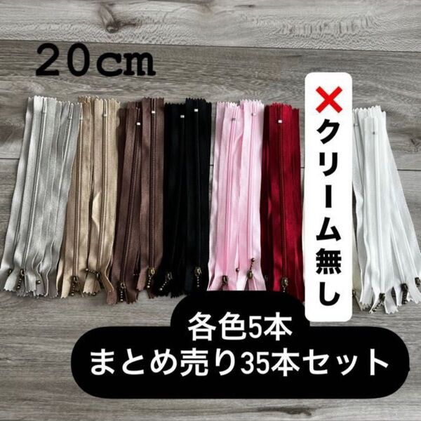 手芸 ファスナー 玉付きコイルファスナー 20cm 35本セット