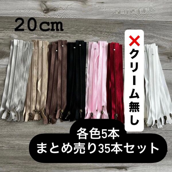 手芸 ファスナー 玉付きコイルファスナー 20cm 35本セット
