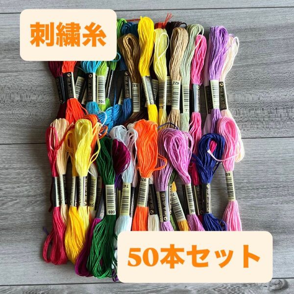 刺繍糸セット 50本セット まとめ売り