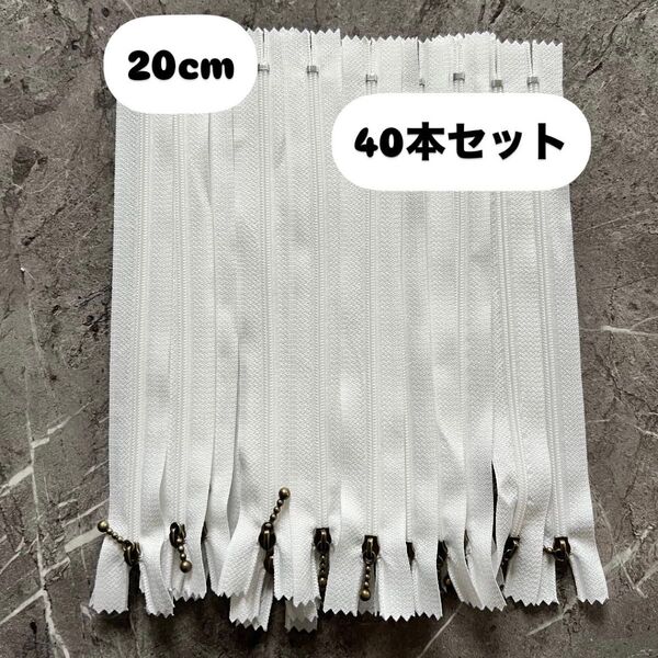 手芸 ファスナー 玉付きコイルファスナー 20cm 40本セット