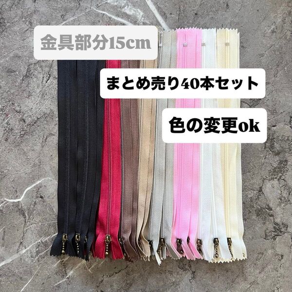 手芸 ファスナー 玉付きコイルファスナー 15cm 40本セット 各色5本