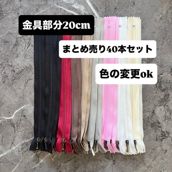 手芸 ファスナー 玉付きコイルファスナー 20cm 40本セット 各色5本