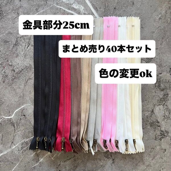 手芸 ファスナー 玉付きコイルファスナー 25cm 40本セット 各色5本