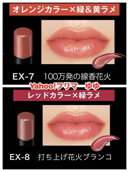 KATE ケイト リップモンスター 限定色 EX-7 EX-8 2色 花火
