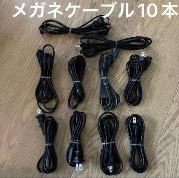 最終値下げ! メガネケーブル 10本セット AC電源ケーブル PS3 PS2 PS ゲーム ノートパソコン セガサターン