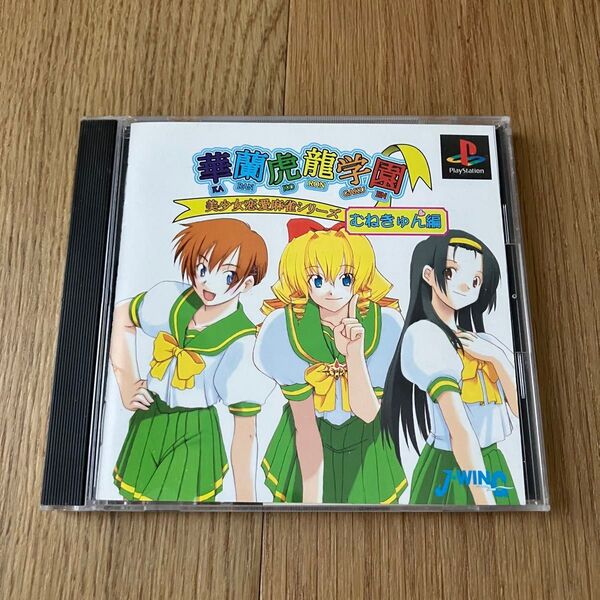 華蘭虎龍学園 むねきゅん編 プレイステーション PS1 PS PlayStation