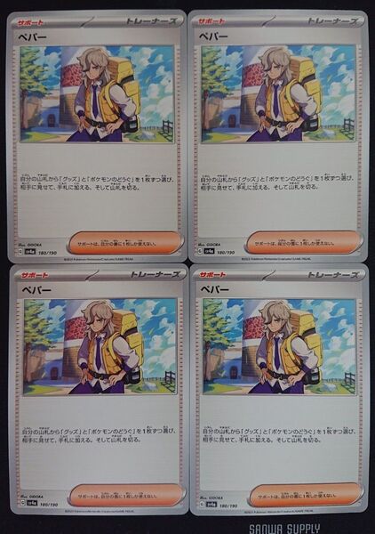 ポケモンカード ペパー 4枚セット
