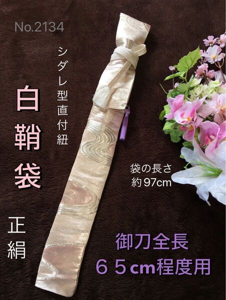 No.2134《白鞘袋》正絹袋から手作り 垂れ型紐 シルバー系桜色 袋の長さ約97cm(御刀全長65cm程度用) #日本刀脇差刀袋