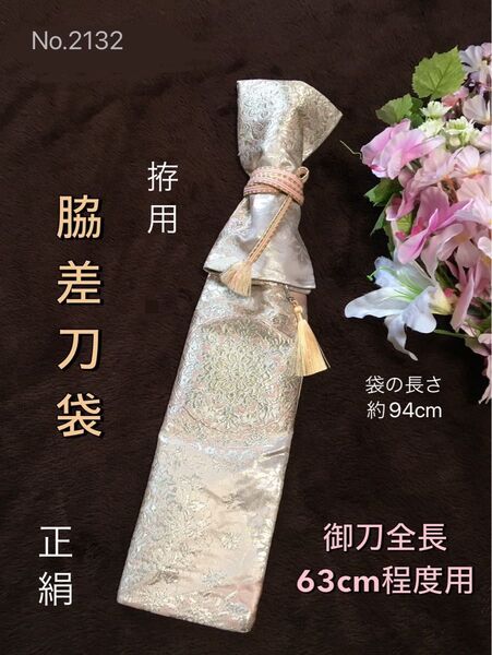 No.2132《脇差刀袋》正絹帯から手作り 拵袋 垂れ型紐 袋の長さ約94cm (御刀全長63cm程度用) #日本刀袋脇指刀袋尺八