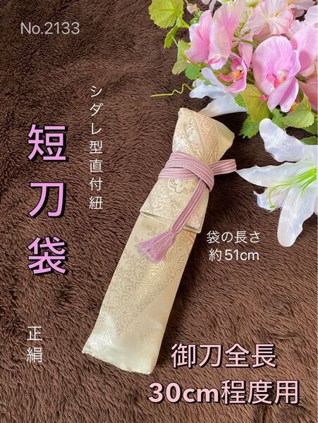 No.2133《短刀白鞘袋》 正絹帯から手作り 垂れ型紐 袋の長さ約51cm (御刀全長30cm程度用) #日本刀袋 短刀袋 笛袋