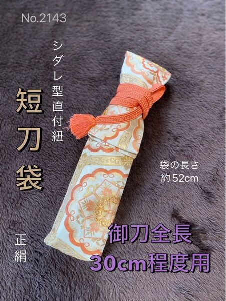 No.2143《短刀白鞘袋》正絹帯から手作り 垂れ型紐 袋の長さ約52cm (御刀全長30cm程度用) #日本刀袋 龍笛袋