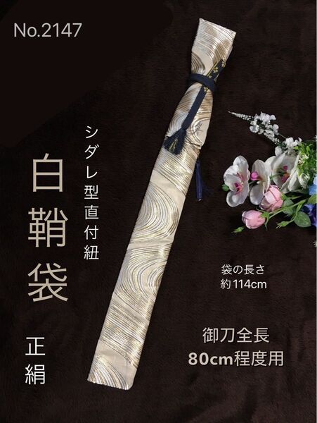 No.2147《白鞘袋》ブランド正絹帯から手作り 垂れ型紐 袋の長さ約114cm (御刀全長80cm程度用) #日本刀袋模造刀袋