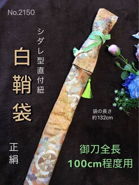 No.2150《白鞘袋》正絹帯(中古)から手作り 垂れ型紐 袋の長さ約132cm(御刀全長100cm程度用) #日本刀袋太刀袋