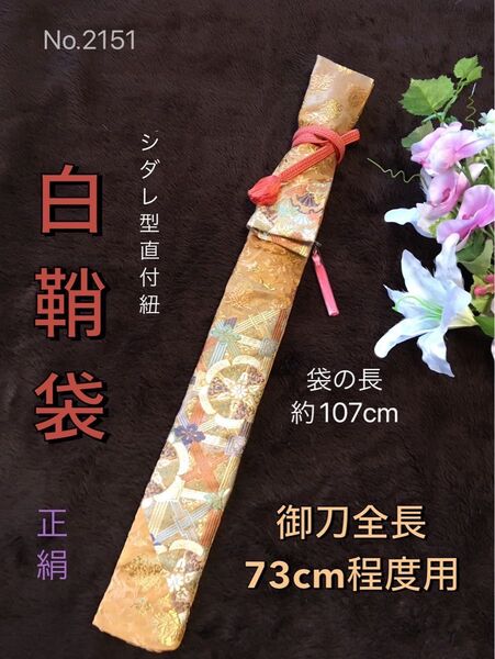 No.2151《白鞘袋》正絹中古帯から手作り 垂れ型紐 袋の長さ約107cm(御刀全長73cm程度用) #日本刀袋脇差刀袋合口袋