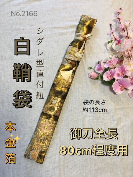 No.2166《白鞘袋》正絹本金箔帯から手作り 垂れ型紐 袋の長さ約113cm(御刀全長80cm程度用) #日本刀袋脇差刀袋尺八袋