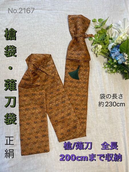 No.2167《槍袋/薙刀袋》正絹新品帯から手作り 袋の長さ230cm (本体全長200cm程度まで収納) #茨城童子発案創意袋