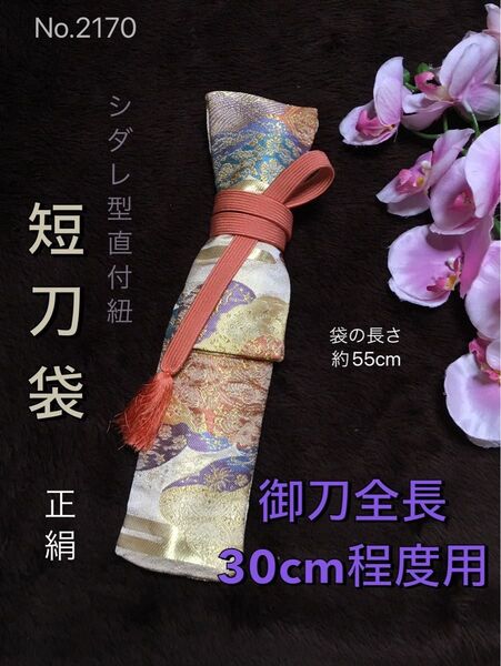 No.2170《短刀白鞘袋》正絹帯から手作り 垂れ型紐 袋の長さ約55cm(御刀全長30cm程度用)高級総額織り出し#日本刀懐剣袋